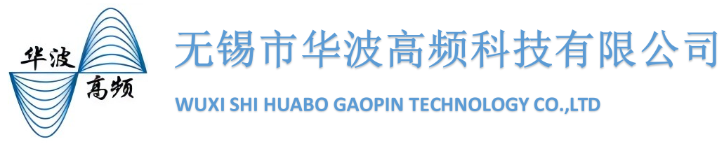 無錫市華波高頻科技有限公司